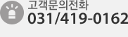 고객문의전화:031-419-0162,365일 24시간 가능